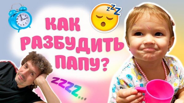 Мимика знает как разбудить папу | вкусный кофе