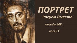 Мужской портрет маслом. Рисуем вместе портрет Аль Пачино. Часть 1. Уроки портрета