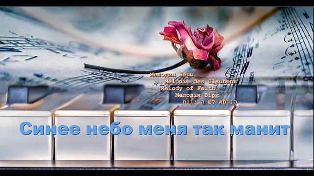 Мелодия Веры - Синее небо меня так манит | Yamaha Genos смотреть онлайн