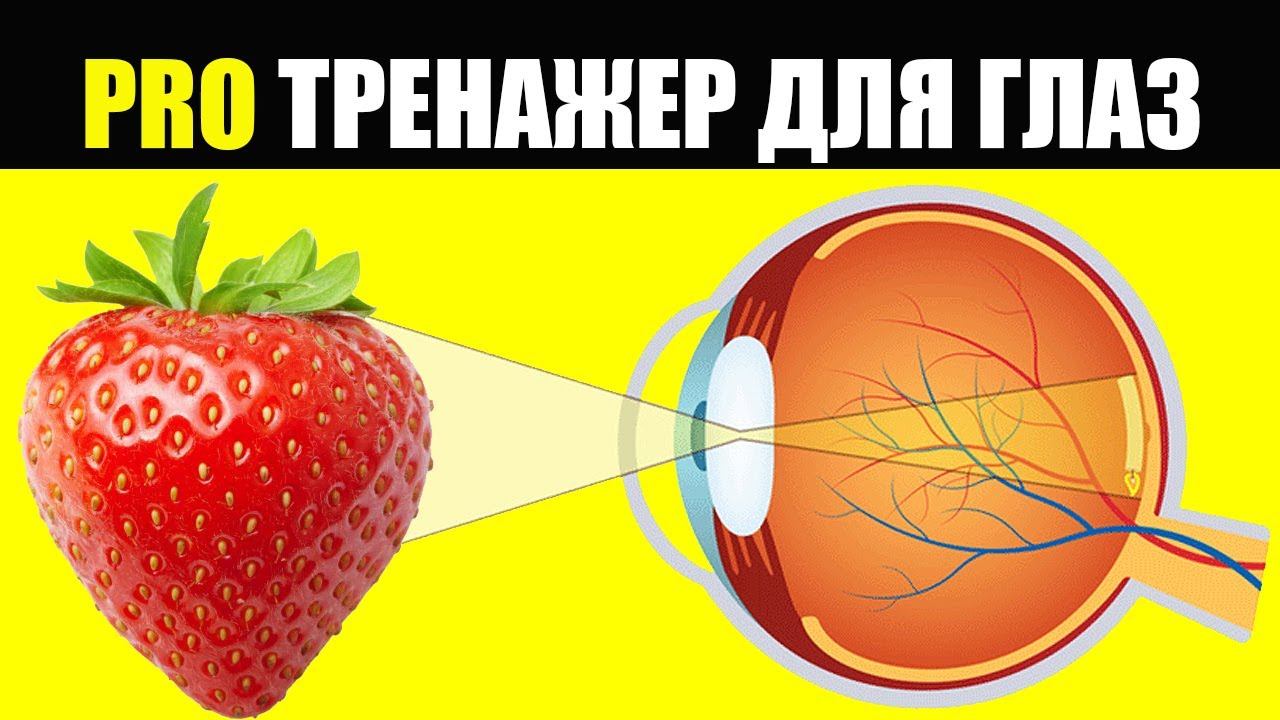 Тренажер Для Глаз. Как Улучшить Зрение смотреть онлайн