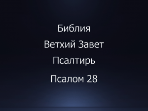 Библия. Ветхий Завет. Книга Псалтирь, псалом 28.