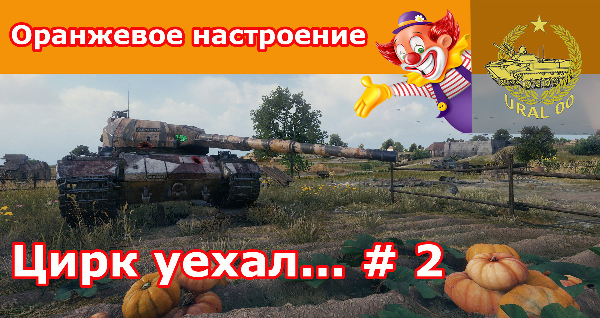 "WOT и цирк уехал..." ✮ Выпуск # 2 ✮ WORLD OF TANKS ✮ смотреть онлайн