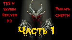 TES V: Skyrim [Reflyem 8.0] Рыцарь смерти 📜 Часть 1. Знакомство