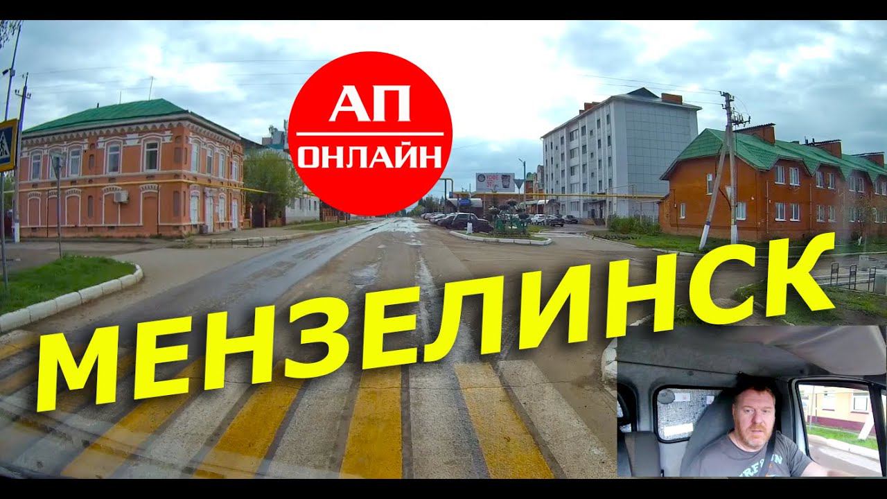 Мензелинск / проезд по городу смотреть онлайн