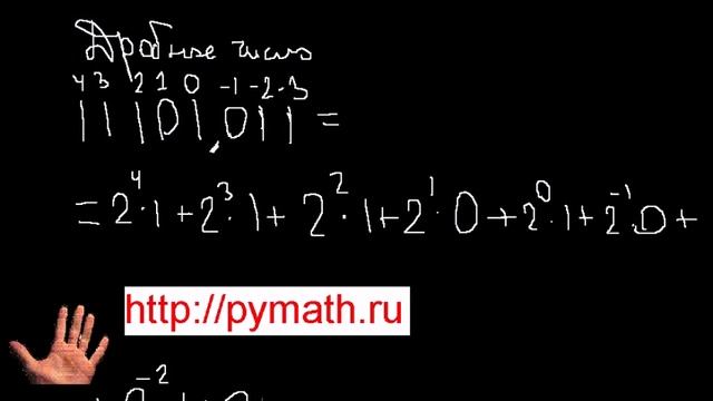 Дробное двоичное число в Десятичное смотреть онлайн