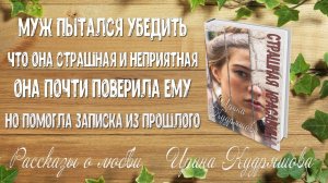 СТРАШНАЯ КРАСАВИЦА. Рассказ о любви. Ирина Кудряшова