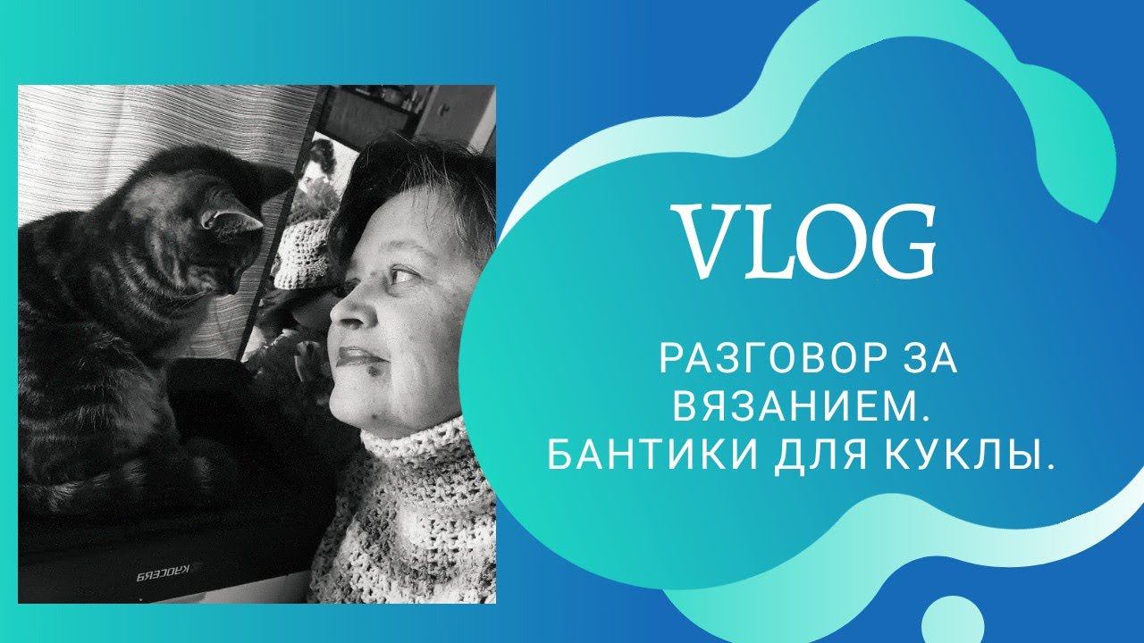 ВЛОГ. Разговоры за вязанием. Делаю бантики для куклы.