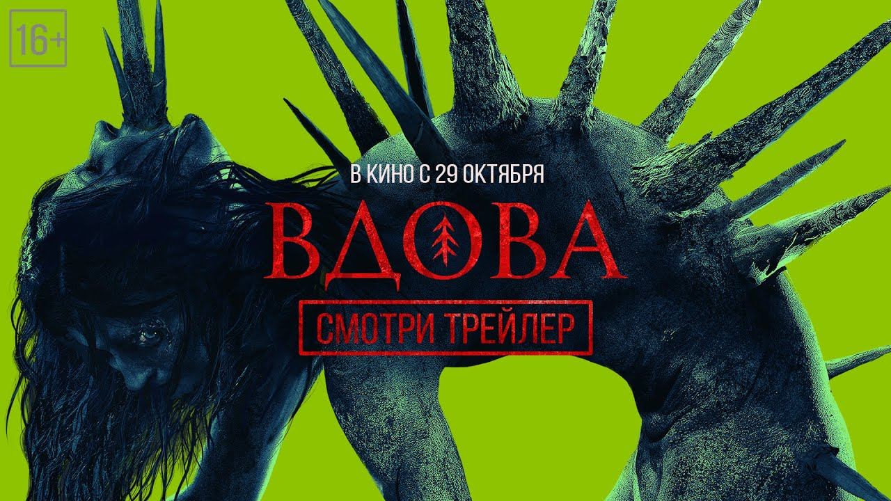 ВДОВА - Финальный трейлер смотреть онлайн