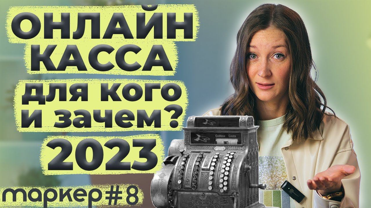 Онлайн-касса в 2023 году. Кому нужна и зачем? Как выбрать? Как зарегистрировать в налоговой? смотреть онлайн