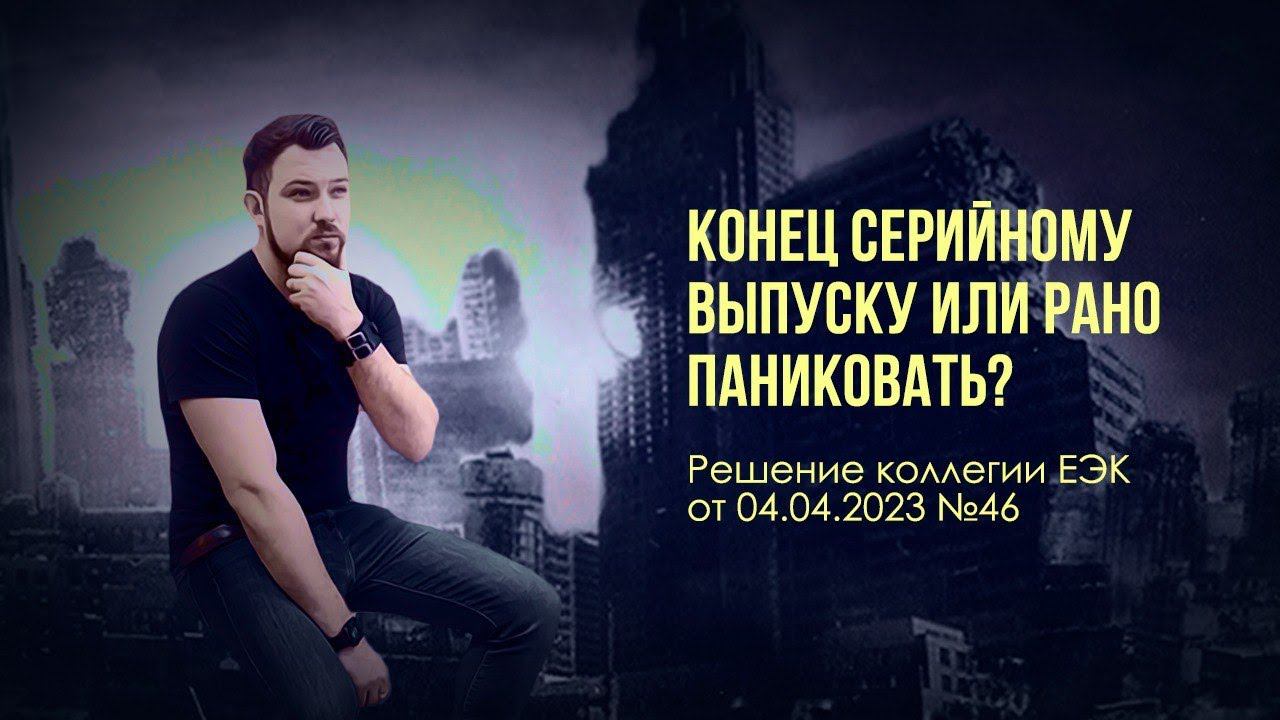 Решение №46 - Это Конец? Серийной Сертификации для импорта? смотреть онлайн