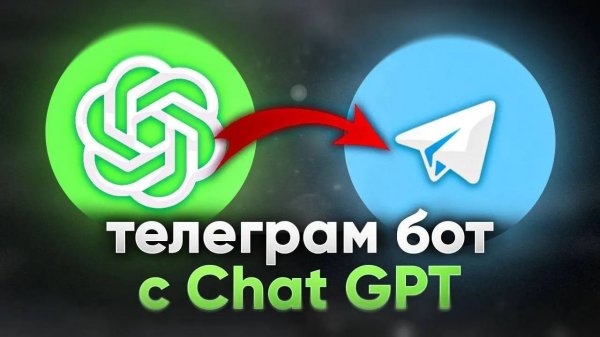 СВОЙ ТЕЛЕГРАМ БОТ С CHATGPT