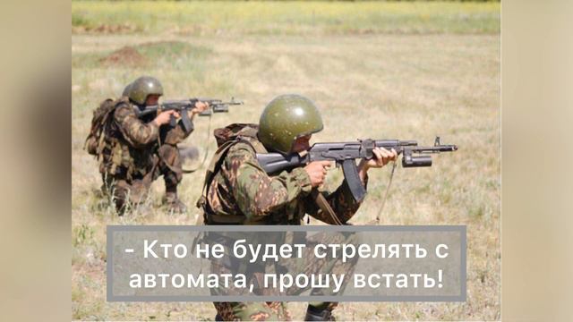 - Кто не будет стрелять с автомата , прошу встать! смотреть онлайн