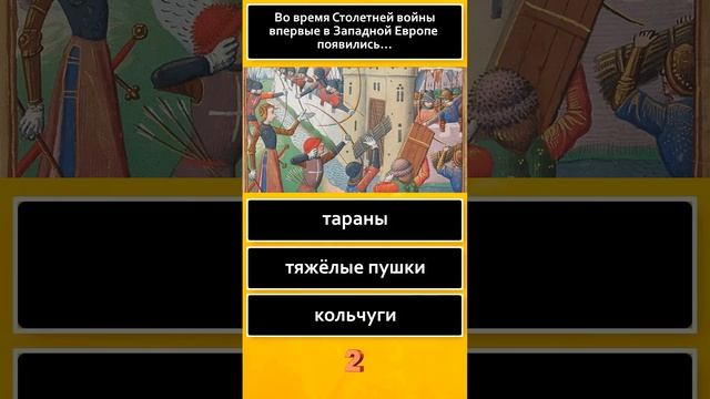 ? Тест по истории shorts Хорошо ли ты знаешь историю Вопросы и ответы #shorts смотреть онлайн