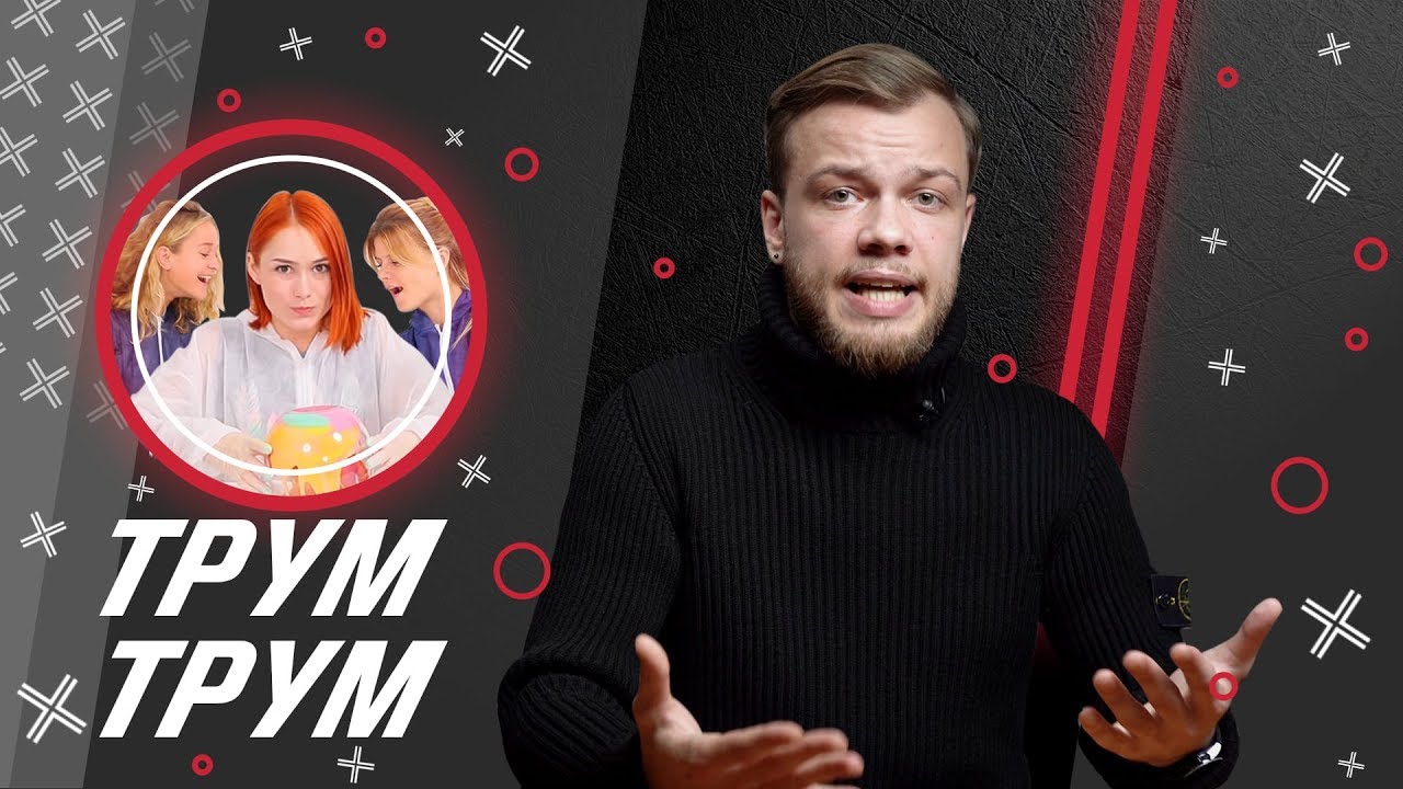 ​ @Трум Трум // Антиблогер смотреть онлайн