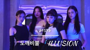 [Dance cover] aespa 에스파 - «ILLUSION» 도깨비불 - (LEA, SOOHEE, YEJOO, SUHYUN)