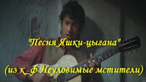 Песня Яшки-цыгана