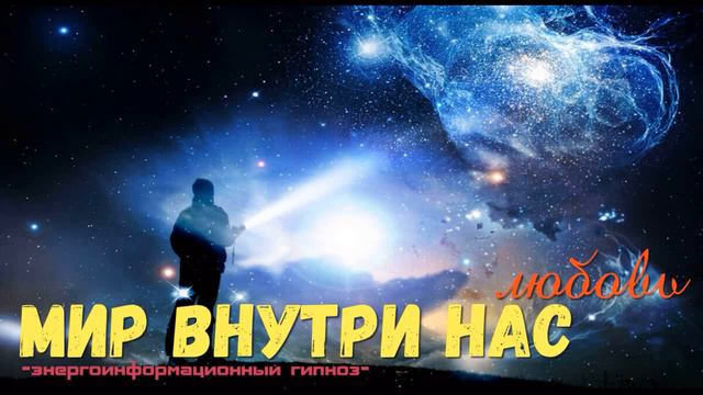 Целый мир внутри нас, Бог это есть любовь всего смотреть онлайн