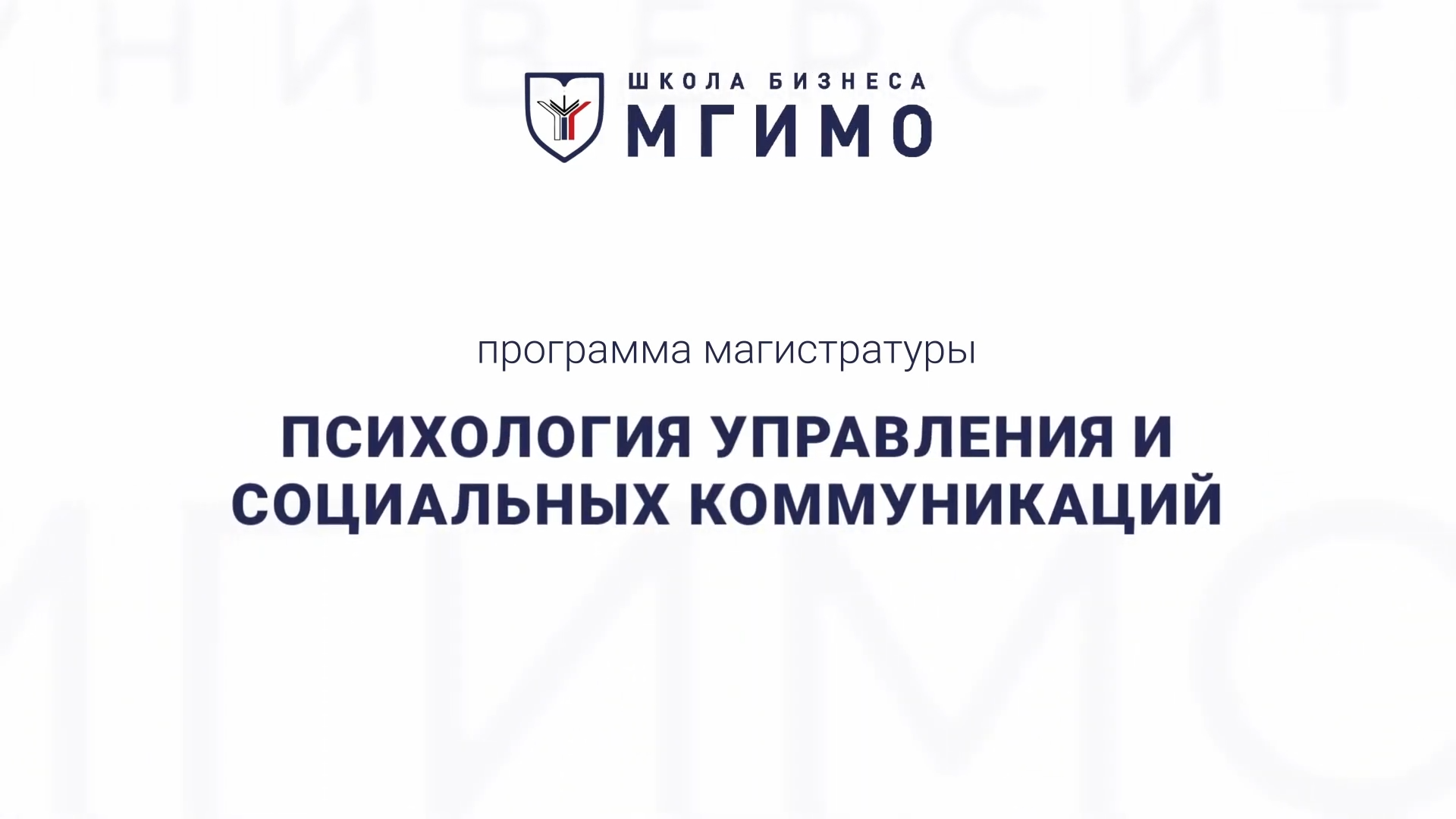 Магистратура «Психология управления и социальных коммуникаций» смотреть онлайн