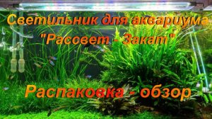 Светильник для аквариума "Рассвет - Закат". Распаковка, обзор.