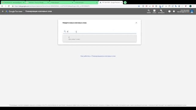 Планировщик ключевых слов Google Adwords
