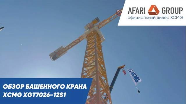 Обзор башенного крана XCMG XGT7026-12S1 смотреть онлайн