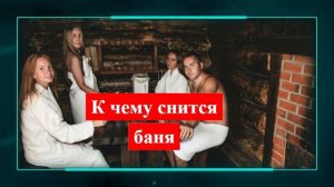 баня во сне - К чему снится баня