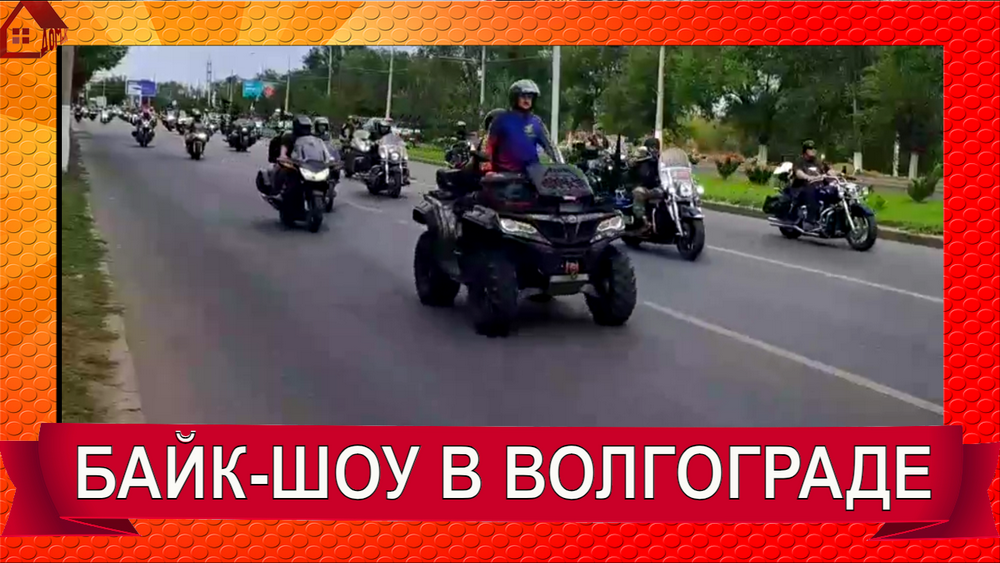 Грандиозное БАЙК-ШОУ в Волгограде к годовщине Победы в Сталинградской битве 12.08.2023 смотреть онлайн