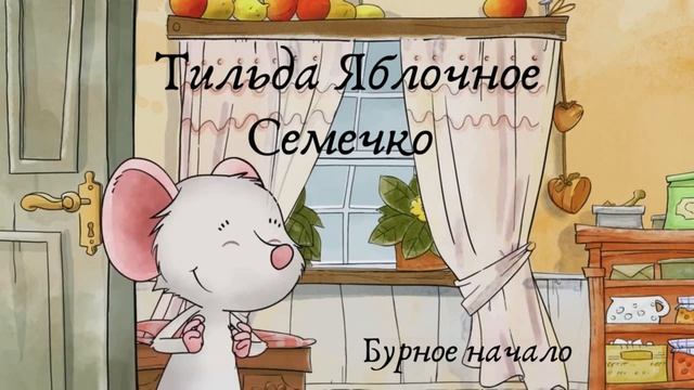 Подарок Насте (Всеядный Reader) / Андреас Х. Шмахтл, Тильда Яблочное Семечко смотреть онлайн