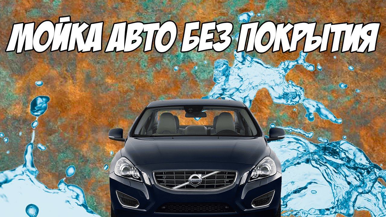 Мойка автомобиля без покрытия. Подборка от Федрыча. Гидрофобный спрей Auto Finesse Aqua Coat смотреть онлайн