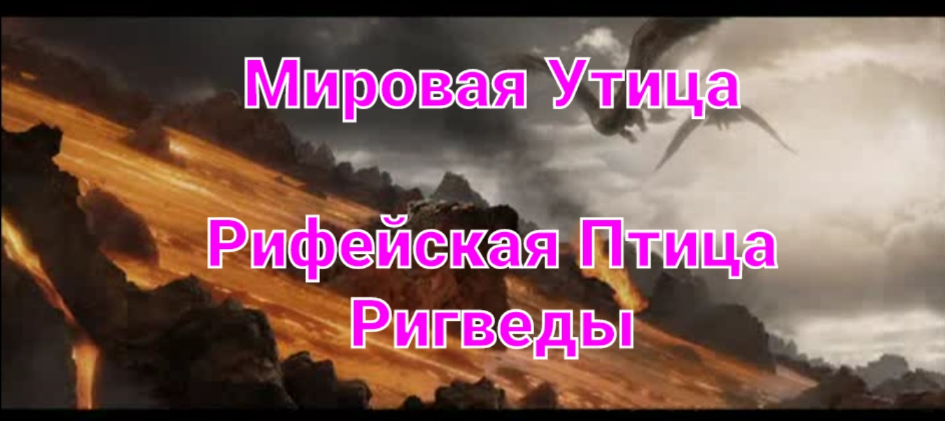 5.Мировая Утица - Рифейская Птица Ригведы смотреть онлайн