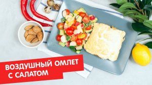 Воздушный омлет с салатом | Завтрак на завтра