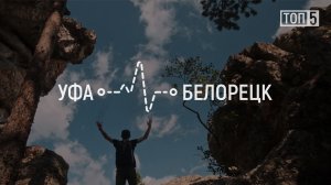 ТОП 5 | Места для путешествия по Южному Уралу между городами Уфа - Белорецк (Россия)
