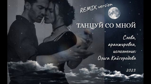 Танцуй со мной REMIX - Ольга Кайгородова смотреть онлайн