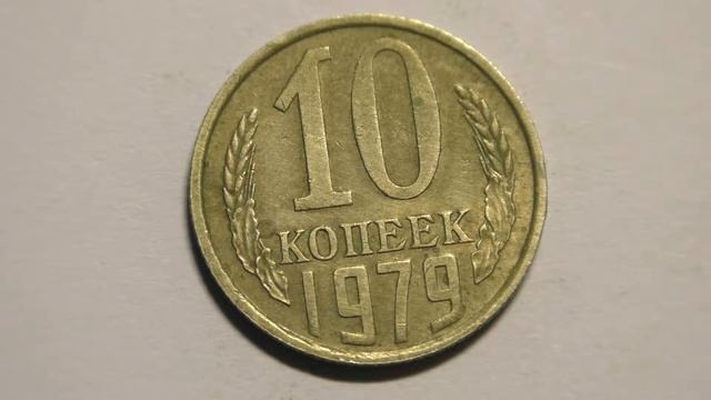 10 копеек 1979 года смотреть онлайн
