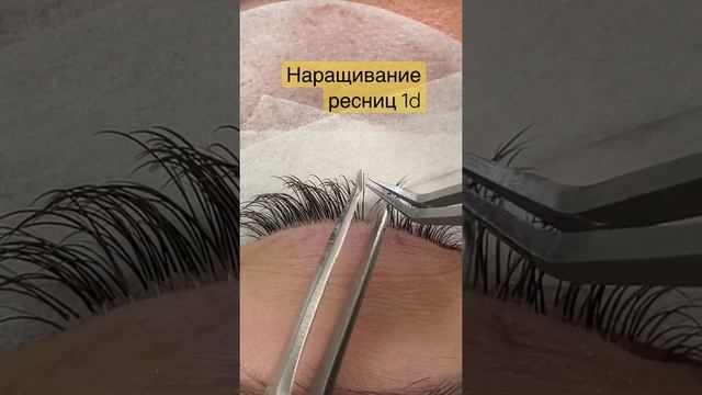 Наращивание ресниц 1d #наращиваниересниц #ресницы #lashextension смотреть онлайн