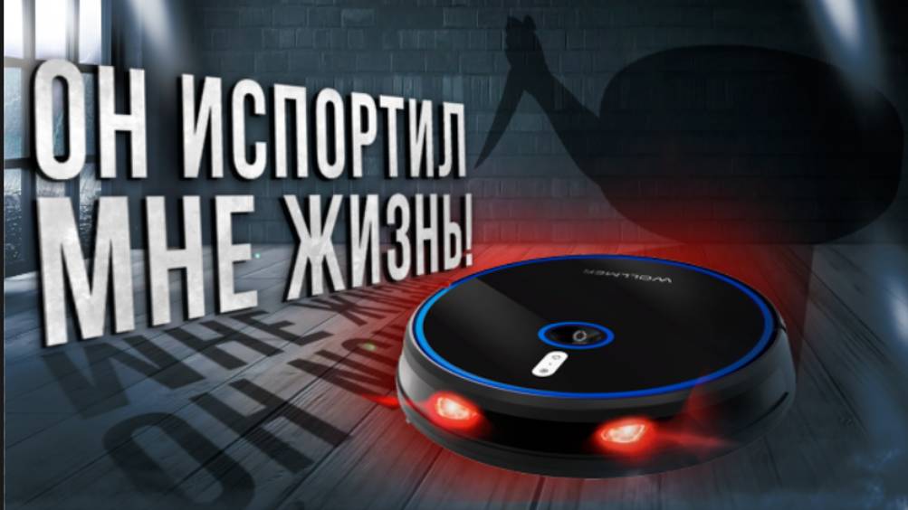 СКРЫТЫЕ МИНУСЫ РОБОТОВ-ПЫЛЕСОСОВ, О КОТОРЫХ ВАМ НЕ РАССКАЖУТ