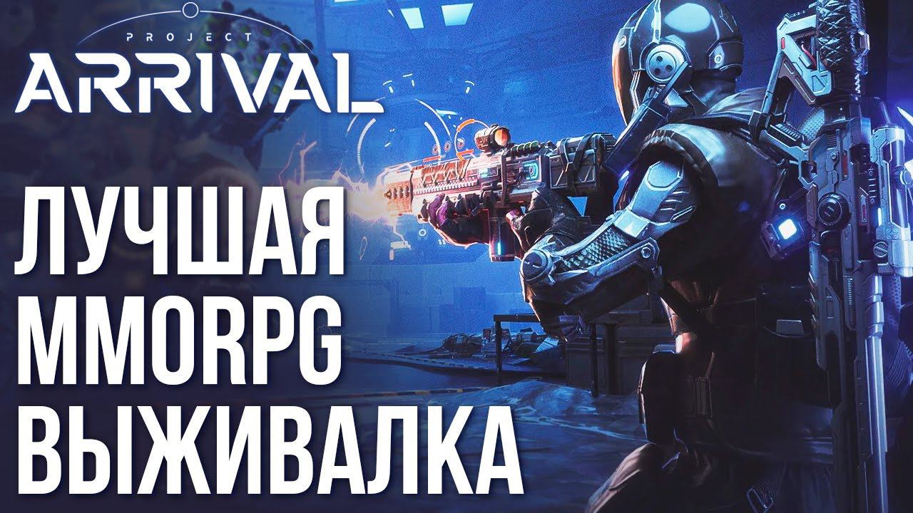 Project: Arrival - Лучшая MMORPG - выживалка на сегодня. Полный обзор новой игры. смотреть онлайн