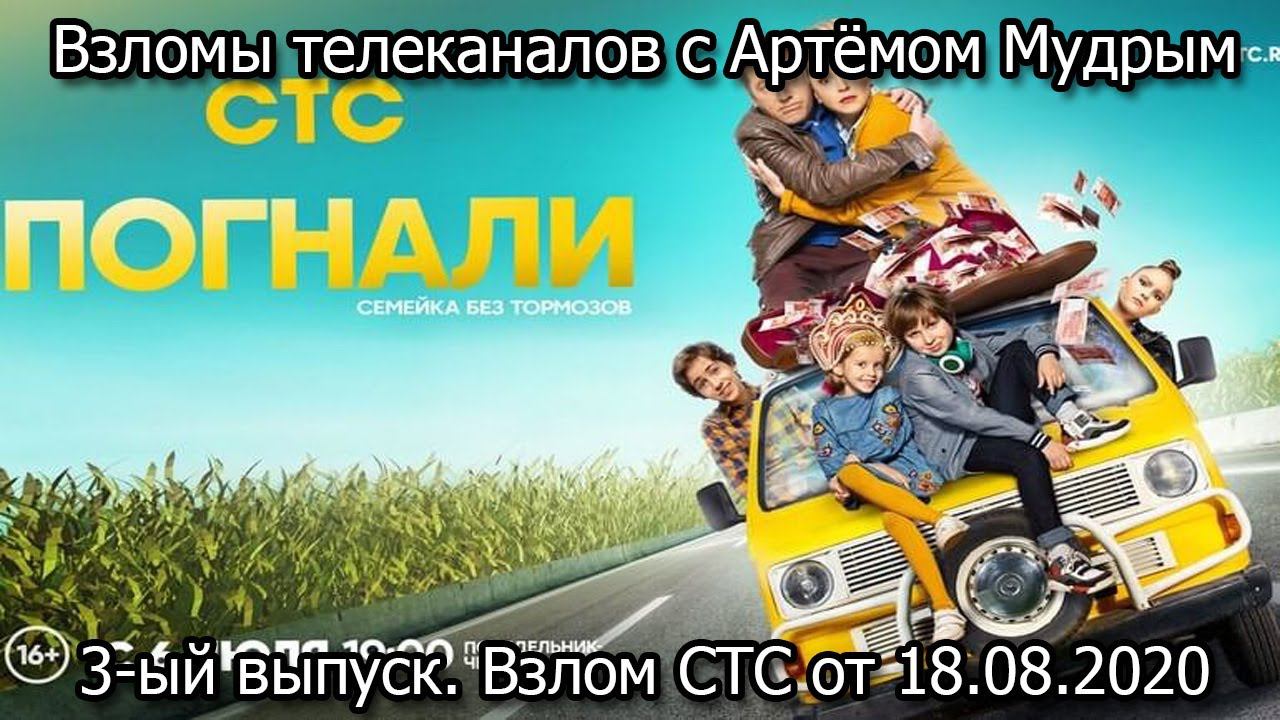 Взломы телеканалов с Артёмом Мудрым. 3-ый выпуск. Взлом СТС от 18.08.2020 смотреть онлайн