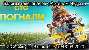 Взломы телеканалов с Артёмом Мудрым. 3-ый выпуск. Взлом СТС от 18.08.2020