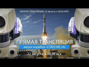 Запуск космического корабля "Союз МС-14"
