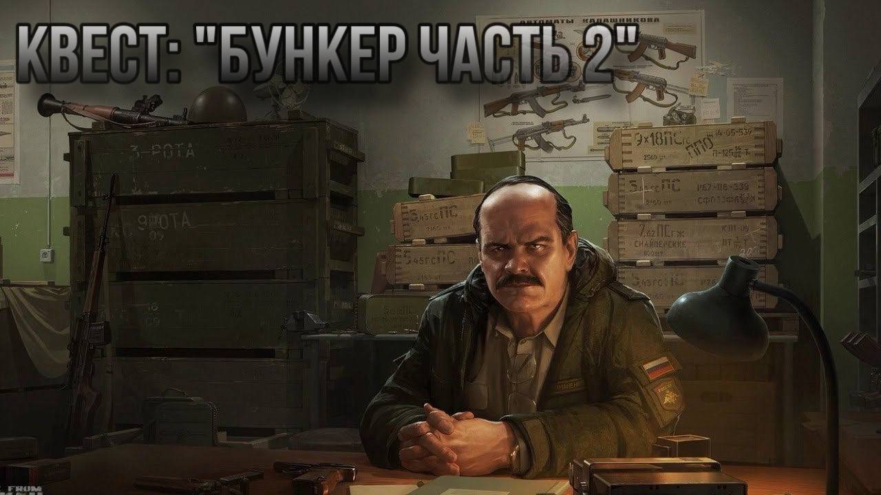 Escape from Tarkov / Тарков # Прапор КВЕСТ: "Бункер Часть 2" смотреть онлайн