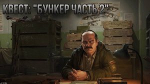 Escape from Tarkov / Тарков # Прапор КВЕСТ: «Бункер Часть 2»