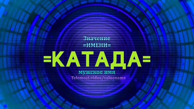 Значение имени Катада - Тайна имени смотреть онлайн