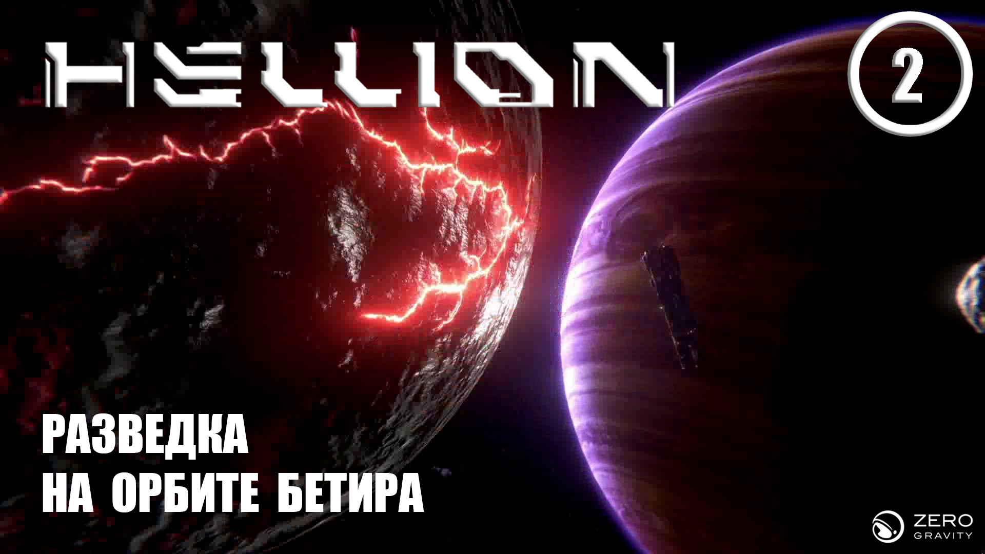 Разведка на орбите Бетира ► Hellion #2 Хеллион смотреть онлайн