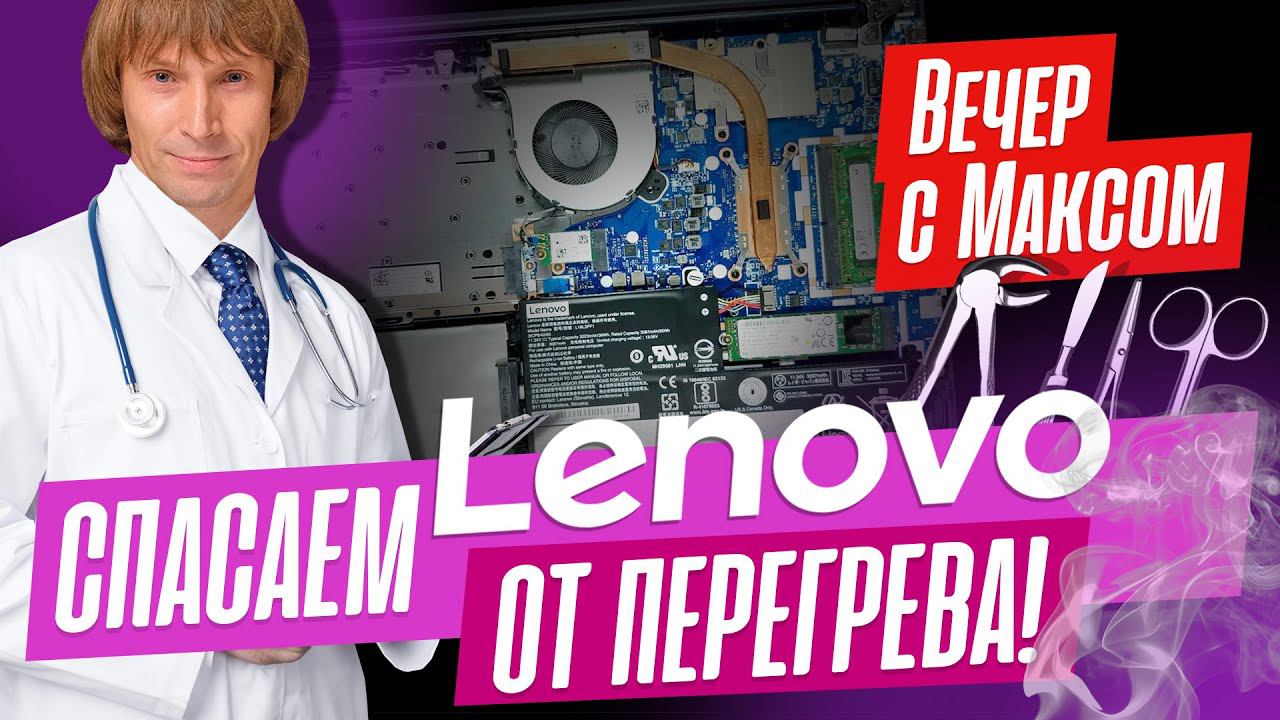 Операция в прямом эфире «-25°С на ноутбуке Lenovo»! Трансляция от 16.10.2023. смотреть онлайн