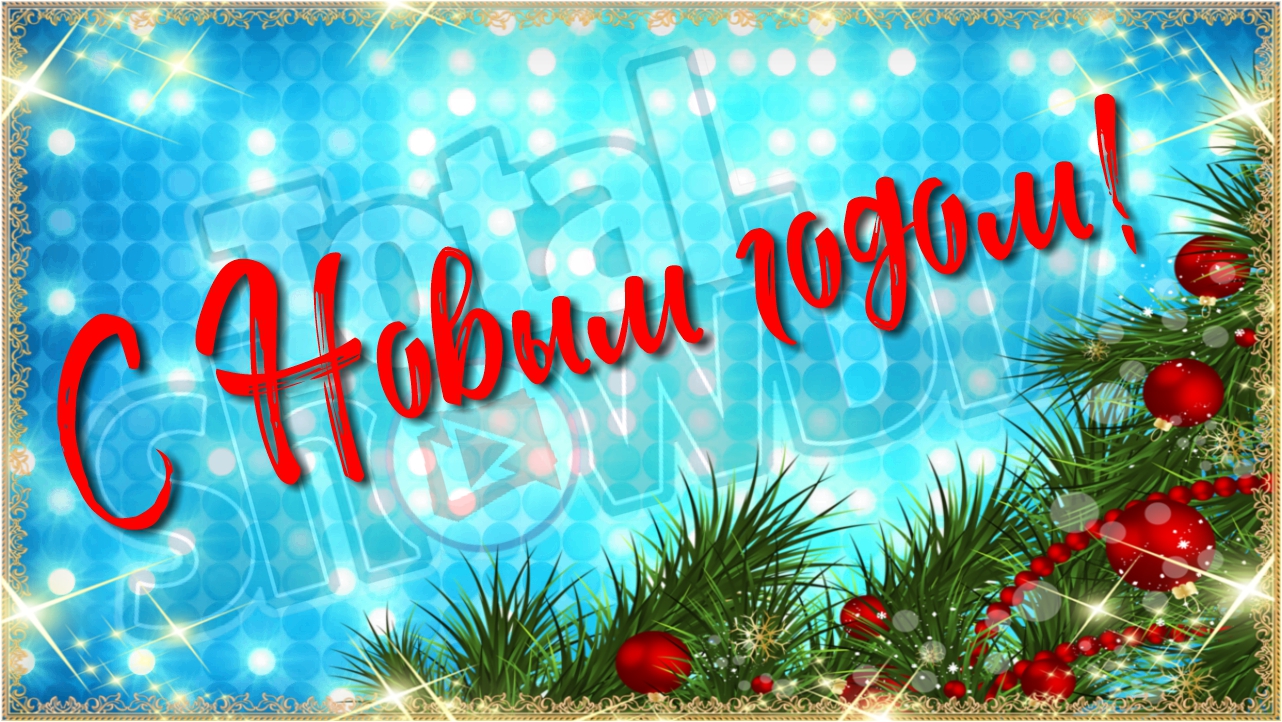 Поздравление с Новым годом от канала Total ShowBiz смотреть онлайн