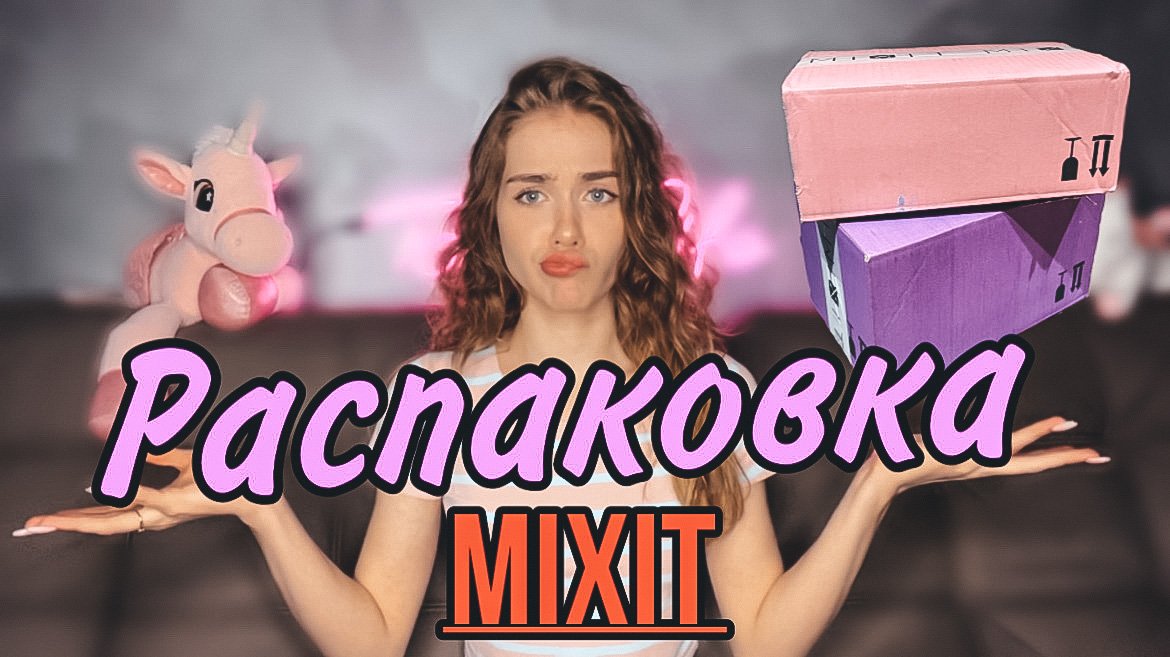 РАСПАКОВКА 5кг КОСМЕТИКИ/ MIXIT