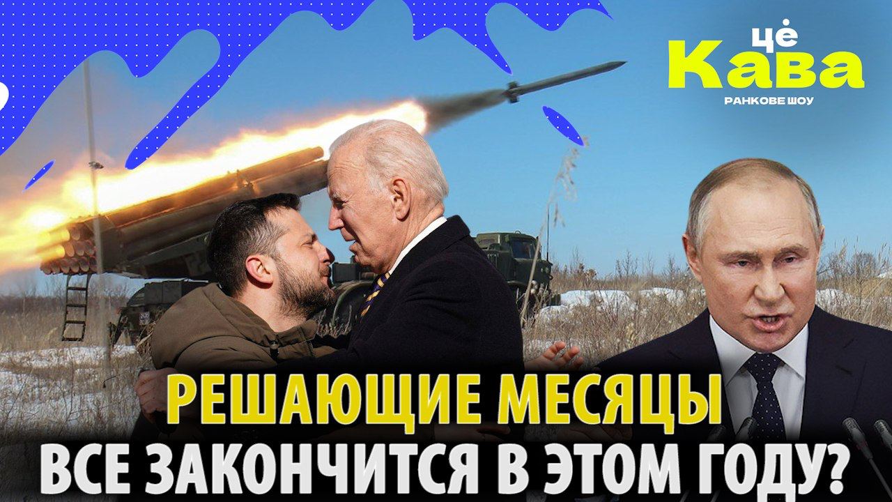 РЕШАЮЩИЕ МЕСЯЦЫ. Все закончится в этом году?
