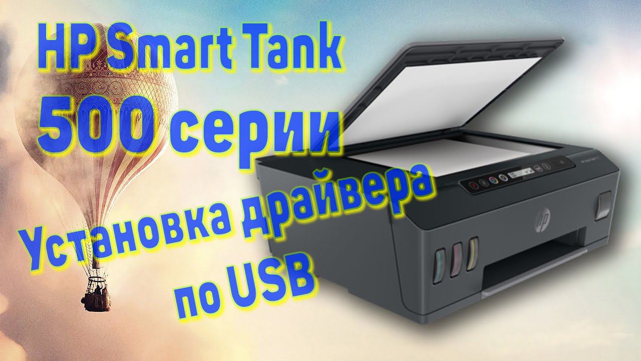 Установка драйвера принтера HP Smart Tank 515 по USB смотреть онлайн