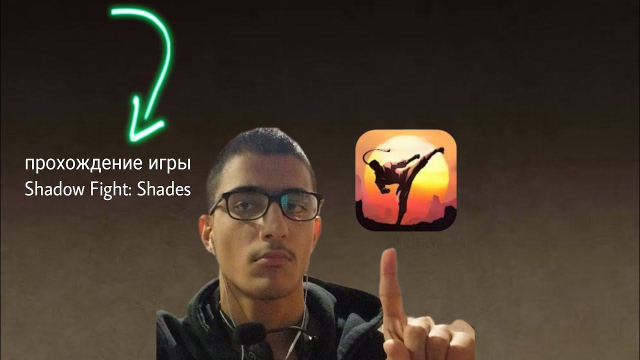 Прохождение игры Shadow Fight: Shades новая история теня смотреть онлайн